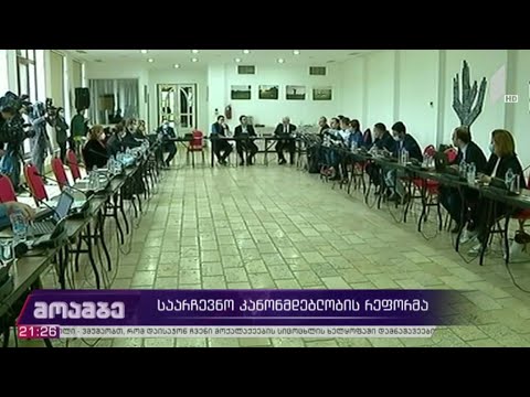 საარჩევნო კანონმდებლობის რეფორმა